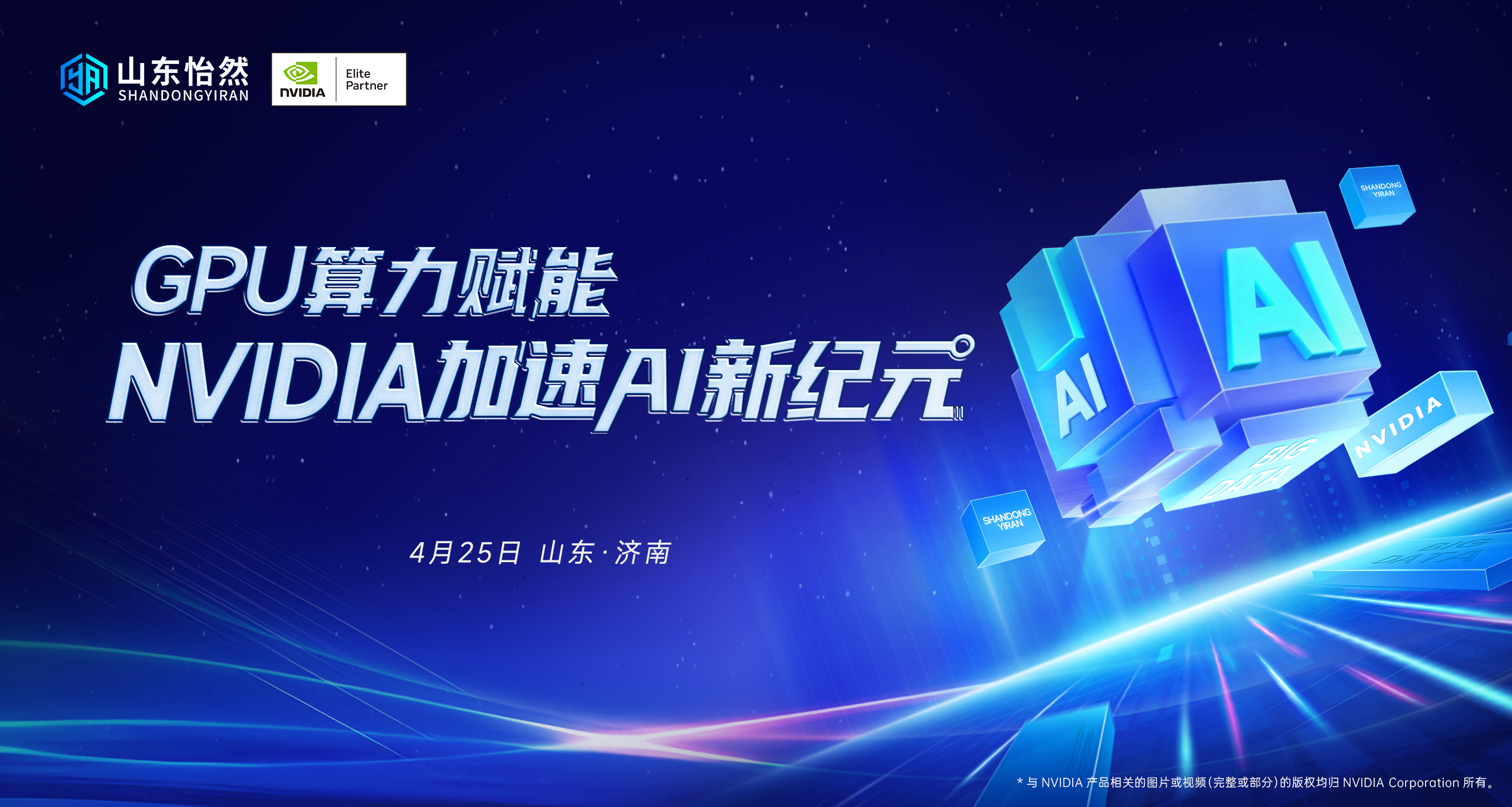 活动预告 - GPU算力赋能 NVIDIA加速AI新纪元